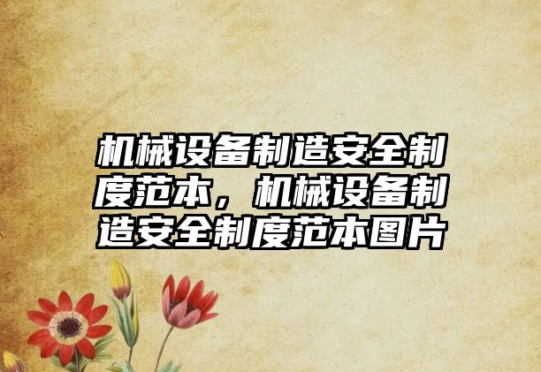 機械設(shè)備制造安全制度范本，機械設(shè)備制造安全制度范本圖片