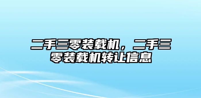 二手三零裝載機(jī)，二手三零裝載機(jī)轉(zhuǎn)讓信息