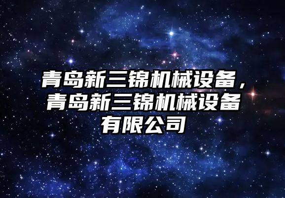 青島新三錦機械設(shè)備，青島新三錦機械設(shè)備有限公司