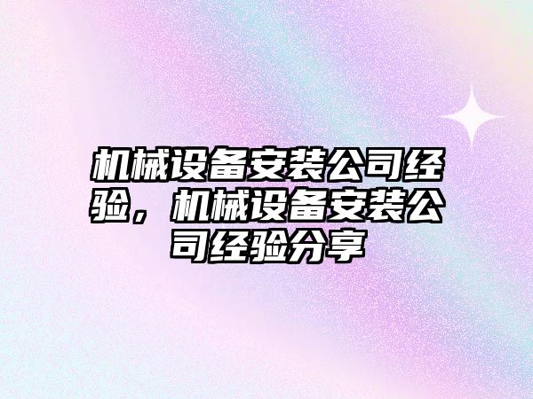 機械設備安裝公司經(jīng)驗，機械設備安裝公司經(jīng)驗分享