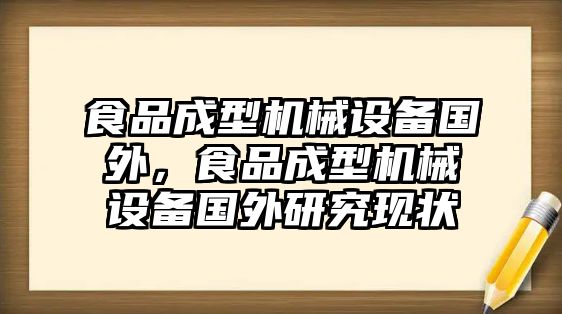 食品成型機(jī)械設(shè)備國(guó)外，食品成型機(jī)械設(shè)備國(guó)外研究現(xiàn)狀