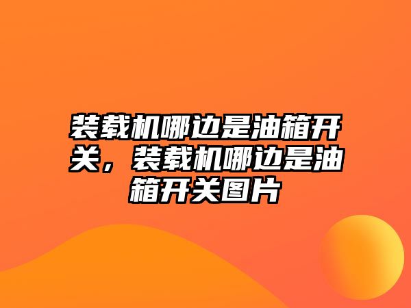 裝載機哪邊是油箱開關，裝載機哪邊是油箱開關圖片