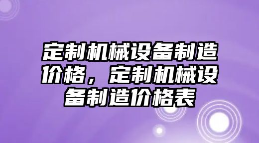 定制機械設備制造價格，定制機械設備制造價格表