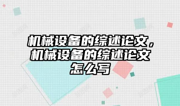 機械設(shè)備的綜述論文，機械設(shè)備的綜述論文怎么寫