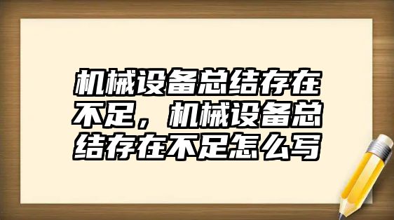 機械設(shè)備總結(jié)存在不足，機械設(shè)備總結(jié)存在不足怎么寫