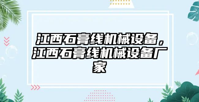 江西石膏線機(jī)械設(shè)備，江西石膏線機(jī)械設(shè)備廠家