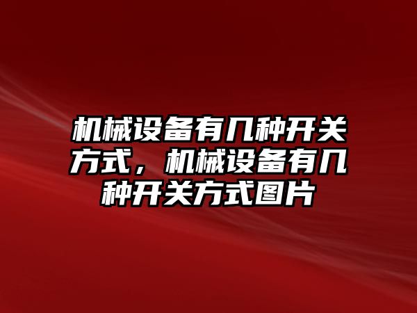 機械設備有幾種開關方式，機械設備有幾種開關方式圖片