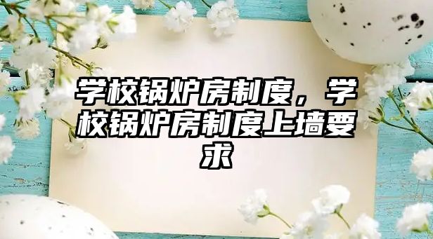 學校鍋爐房制度，學校鍋爐房制度上墻要求