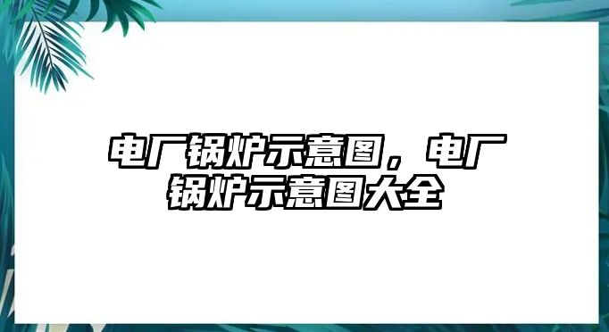 電廠鍋爐示意圖，電廠鍋爐示意圖大全