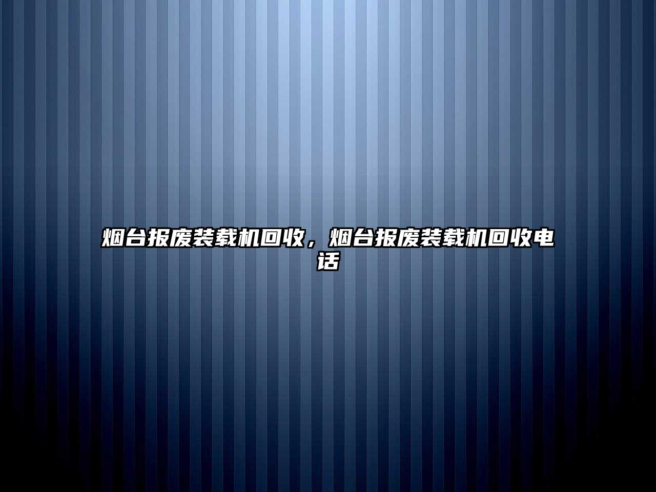 煙臺報廢裝載機回收，煙臺報廢裝載機回收電話