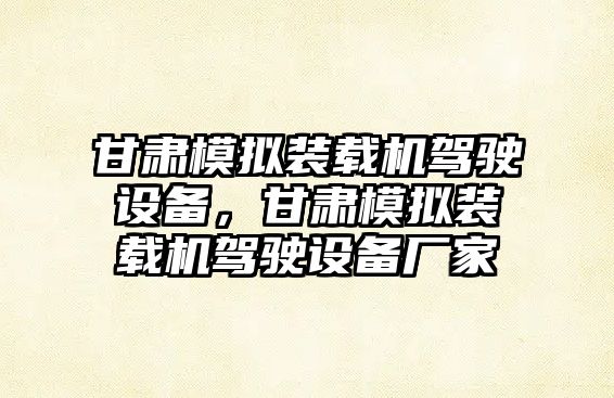 甘肅模擬裝載機駕駛設備，甘肅模擬裝載機駕駛設備廠家