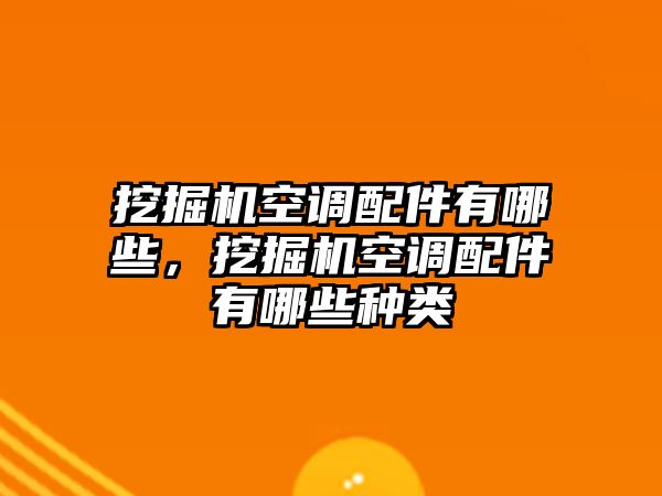 挖掘機空調(diào)配件有哪些，挖掘機空調(diào)配件有哪些種類