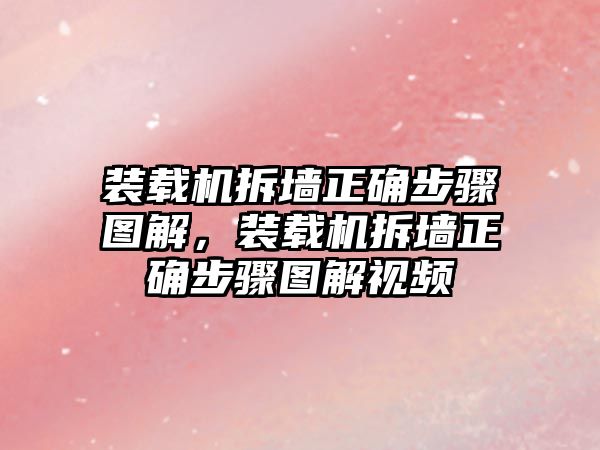 裝載機拆墻正確步驟圖解，裝載機拆墻正確步驟圖解視頻