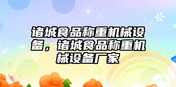 諸城食品稱重機械設備，諸城食品稱重機械設備廠家