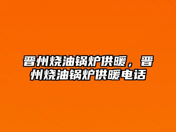 晉州燒油鍋爐供暖，晉州燒油鍋爐供暖電話(huà)