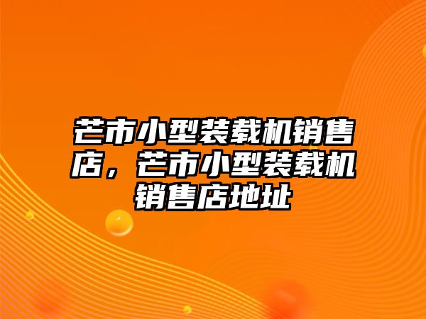 芒市小型裝載機(jī)銷售店，芒市小型裝載機(jī)銷售店地址