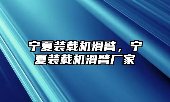 寧夏裝載機(jī)滑臂，寧夏裝載機(jī)滑臂廠家