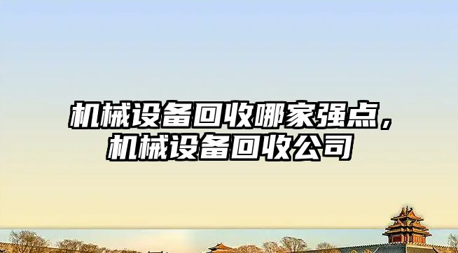 機械設備回收哪家強點，機械設備回收公司