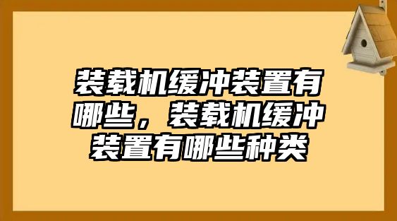 裝載機(jī)緩沖裝置有哪些，裝載機(jī)緩沖裝置有哪些種類