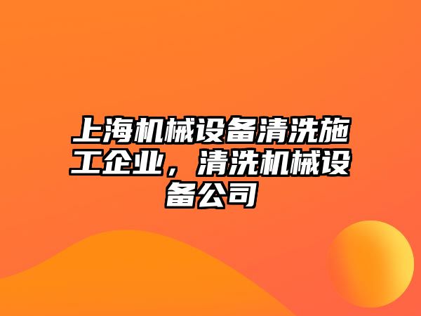 上海機(jī)械設(shè)備清洗施工企業(yè)，清洗機(jī)械設(shè)備公司