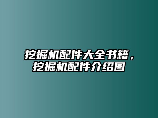 挖掘機(jī)配件大全書籍，挖掘機(jī)配件介紹圖