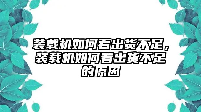 裝載機如何看出貨不足，裝載機如何看出貨不足的原因