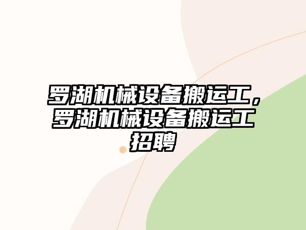 羅湖機械設(shè)備搬運工，羅湖機械設(shè)備搬運工招聘