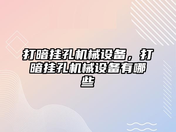 打暗掛孔機械設備，打暗掛孔機械設備有哪些