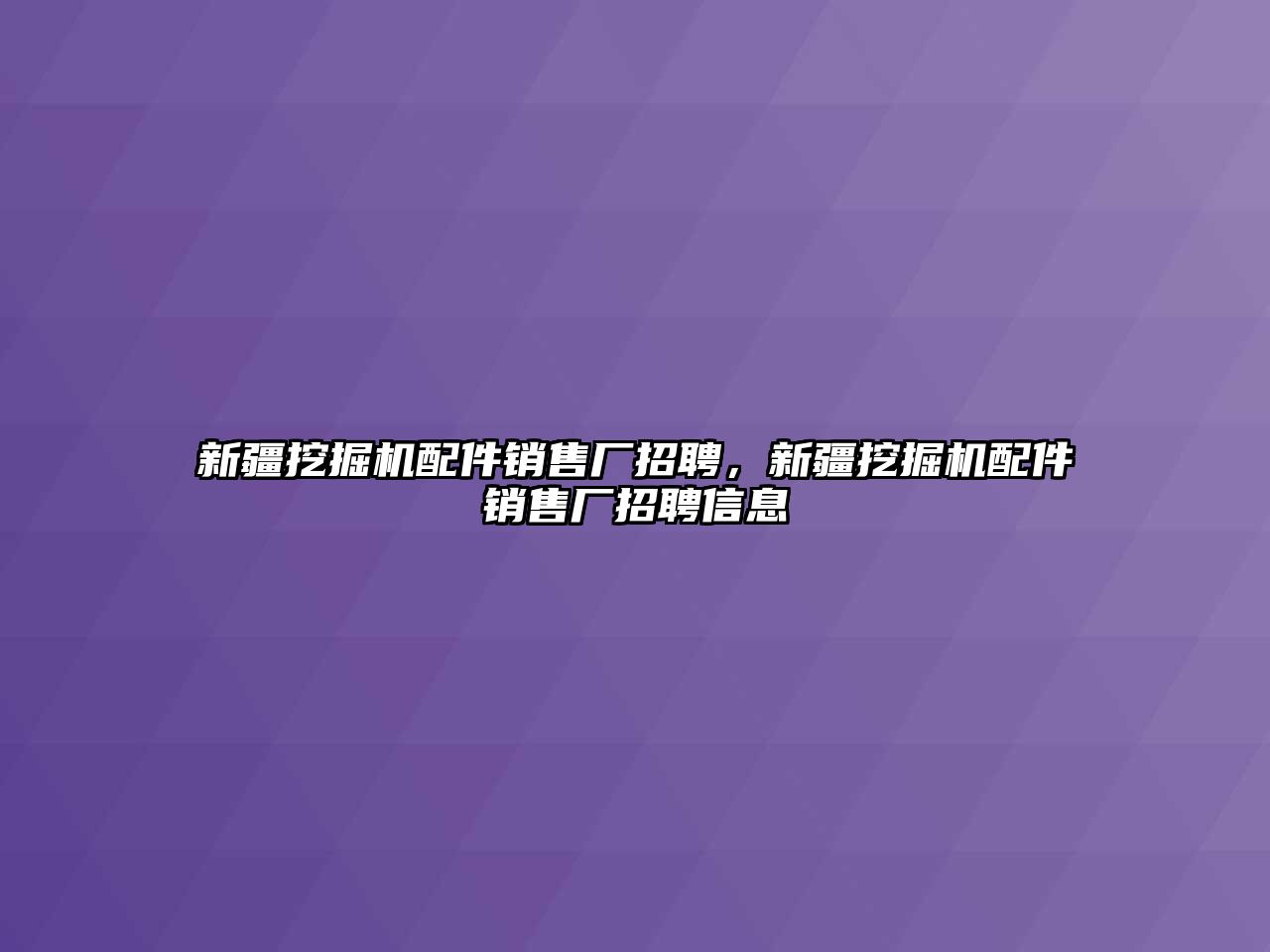 新疆挖掘機(jī)配件銷售廠招聘，新疆挖掘機(jī)配件銷售廠招聘信息