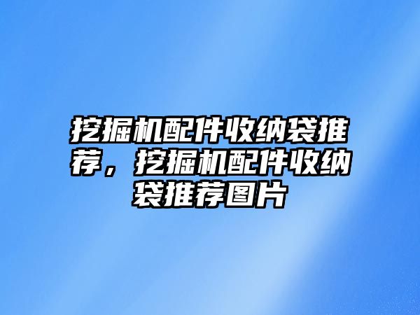 挖掘機配件收納袋推薦，挖掘機配件收納袋推薦圖片