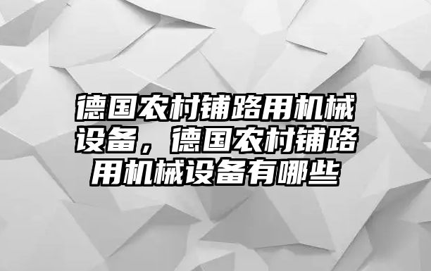 德國農(nóng)村鋪路用機(jī)械設(shè)備，德國農(nóng)村鋪路用機(jī)械設(shè)備有哪些