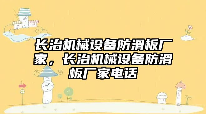 長治機械設(shè)備防滑板廠家，長治機械設(shè)備防滑板廠家電話