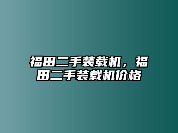 福田二手裝載機(jī)，福田二手裝載機(jī)價格