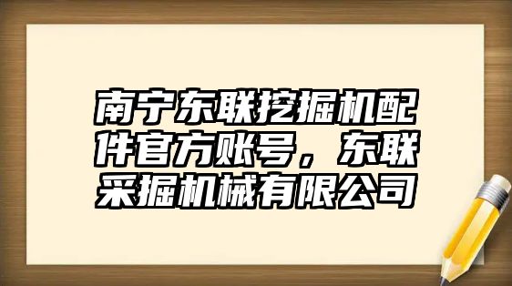 南寧東聯(lián)挖掘機(jī)配件官方賬號(hào)，東聯(lián)采掘機(jī)械有限公司