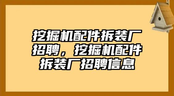 挖掘機(jī)配件拆裝廠招聘，挖掘機(jī)配件拆裝廠招聘信息