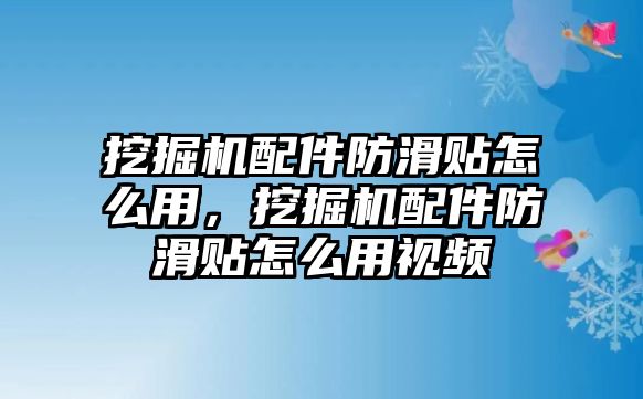 挖掘機(jī)配件防滑貼怎么用，挖掘機(jī)配件防滑貼怎么用視頻