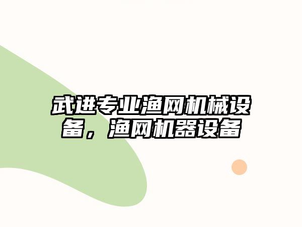 武進專業(yè)漁網(wǎng)機械設(shè)備，漁網(wǎng)機器設(shè)備