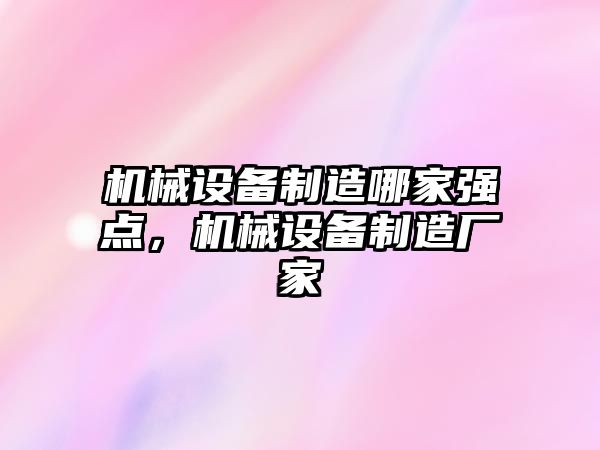 機械設備制造哪家強點，機械設備制造廠家