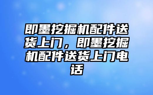 即墨挖掘機(jī)配件送貨上門，即墨挖掘機(jī)配件送貨上門電話