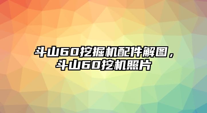 斗山60挖掘機配件解圖，斗山60挖機照片