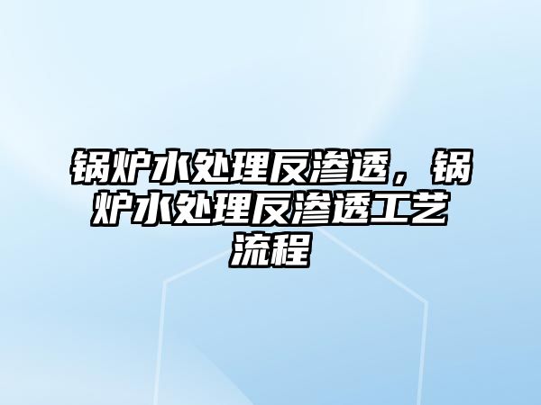 鍋爐水處理反滲透，鍋爐水處理反滲透工藝流程