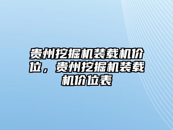 貴州挖掘機(jī)裝載機(jī)價(jià)位，貴州挖掘機(jī)裝載機(jī)價(jià)位表