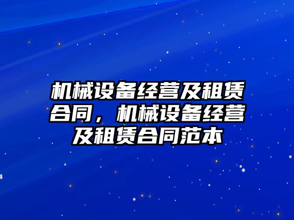 機械設備經(jīng)營及租賃合同，機械設備經(jīng)營及租賃合同范本