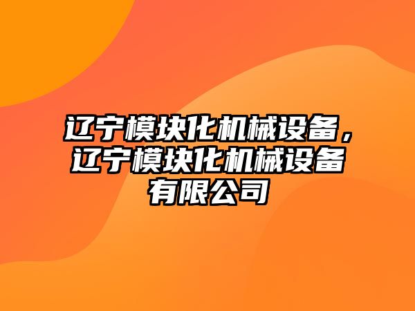 遼寧模塊化機械設備，遼寧模塊化機械設備有限公司