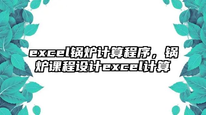 excel鍋爐計(jì)算程序，鍋爐課程設(shè)計(jì)excel計(jì)算