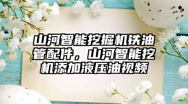 山河智能挖掘機鐵油管配件，山河智能挖機添加液壓油視頻