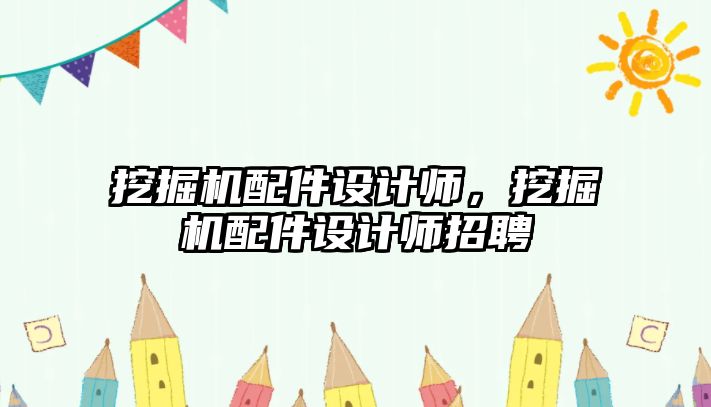 挖掘機配件設計師，挖掘機配件設計師招聘