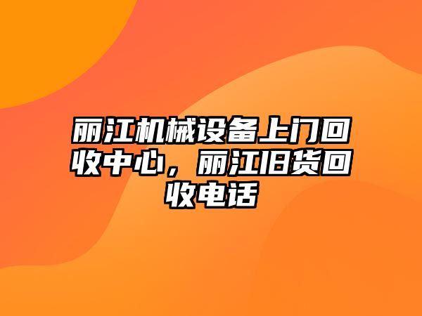 麗江機械設備上門回收中心，麗江舊貨回收電話