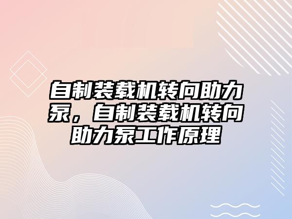 自制裝載機轉(zhuǎn)向助力泵，自制裝載機轉(zhuǎn)向助力泵工作原理