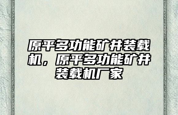 原平多功能礦井裝載機(jī)，原平多功能礦井裝載機(jī)廠家